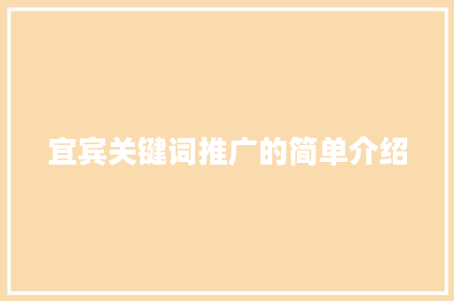 宜宾关键词推广的简单介绍 宜宾关键词推广的简单介绍 SEO关键词