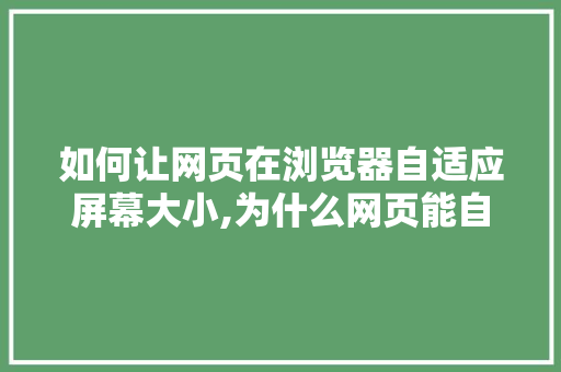 如何让网页在浏览器自适应屏幕大小,为什么网页能自适应屏幕。 如何让网页在浏览器自适应屏幕大小,为什么网页能自适应屏幕。 SEO关键词