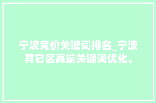 宁波竞价关键词排名_宁波其它区高端关键词优化。 宁波竞价关键词排名_宁波其它区高端关键词优化。 SEO关键词