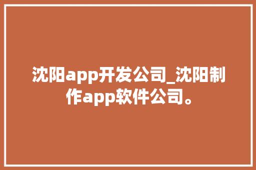 沈阳app开发公司_沈阳制作app软件公司。 沈阳app开发公司_沈阳制作app软件公司。 网站建设公司