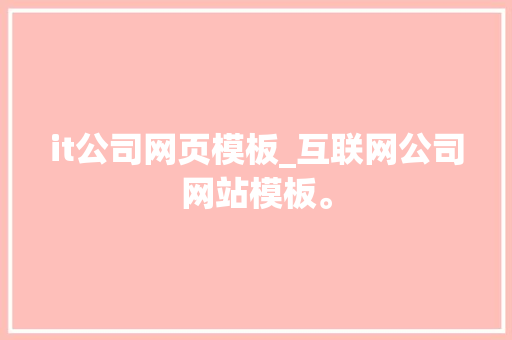 it公司网页模板_互联网公司网站模板。 网站建设公司 it公司网页模板_互联网公司网站模板。 it公司网页模板_互联网公司网站模板。 网站建设公司