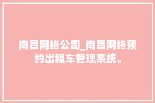 南昌网络公司_南昌网络预约出租车管理系统。 南昌网络公司_南昌网络预约出租车管理系统。 网站建设公司