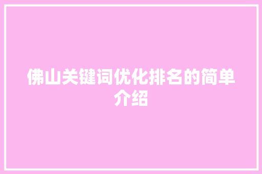 佛山关键词优化排名的简单介绍 佛山关键词优化排名的简单介绍 SEO关键词