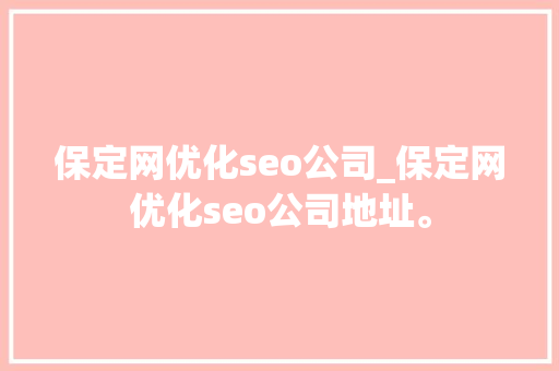 保定网优化seo公司_保定网优化seo公司地址。 保定网优化seo公司_保定网优化seo公司地址。 网站建设公司