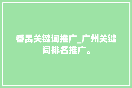 番禺关键词推广_广州关键词排名推广。
