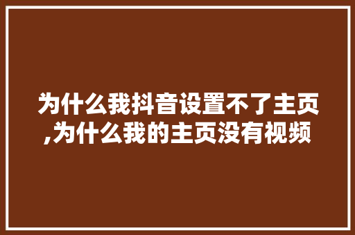 为什么我抖音设置不了主页,为什么我的主页没有视频号。 为什么我抖音设置不了主页,为什么我的主页没有视频号。 神马SEO
