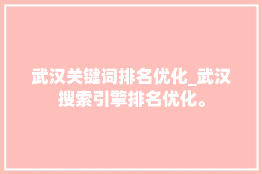 武汉关键词排名优化_武汉搜索引擎排名优化。 武汉关键词排名优化_武汉搜索引擎排名优化。 SEO关键词
