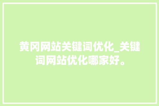 黄冈网站关键词优化_关键词网站优化哪家好。 黄冈网站关键词优化_关键词网站优化哪家好。 SEO关键词