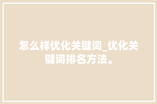 怎么样优化关键词_优化关键词排名方法。 怎么样优化关键词_优化关键词排名方法。 SEO关键词