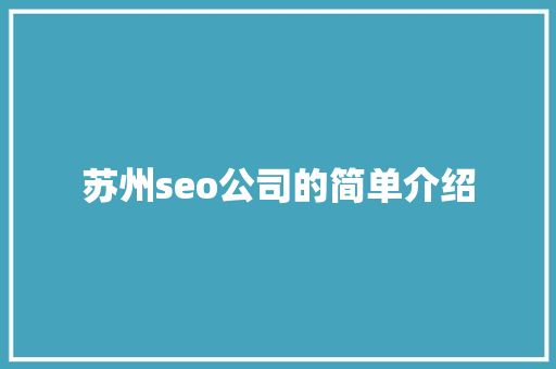 苏州seo公司的简单介绍 苏州seo公司的简单介绍 网站建设公司