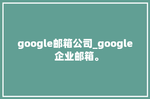 google邮箱公司_google 企业邮箱。 google邮箱公司_google 企业邮箱。 网站建设公司