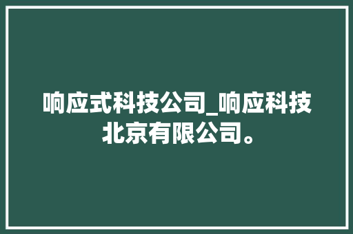 响应式科技公司_响应科技北京有限公司。 响应式科技公司_响应科技北京有限公司。 网站建设公司