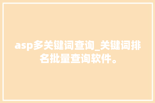 asp多关键词查询_关键词排名批量查询软件。 asp多关键词查询_关键词排名批量查询软件。 SEO关键词