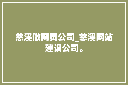 慈溪做网页公司_慈溪网站建设公司。 慈溪做网页公司_慈溪网站建设公司。 网站建设公司