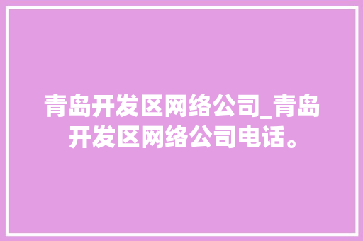 青岛开发区网络公司_青岛开发区网络公司电话。 青岛开发区网络公司_青岛开发区网络公司电话。 网站建设公司