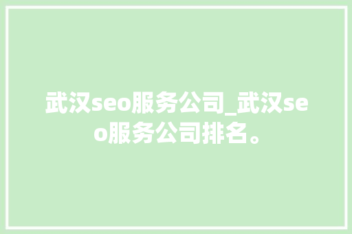 武汉seo服务公司_武汉seo服务公司排名。 武汉seo服务公司_武汉seo服务公司排名。 网站建设公司