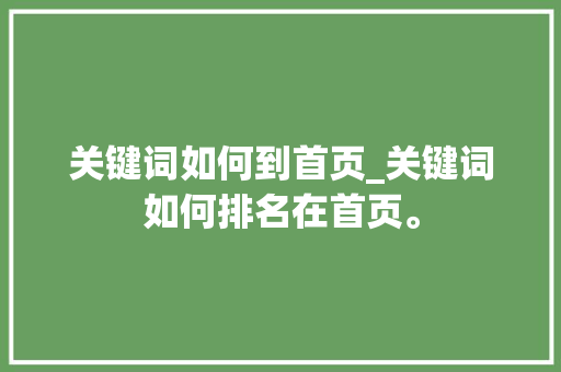 关键词如何到首页_关键词如何排名在首页。 关键词如何到首页_关键词如何排名在首页。 SEO关键词
