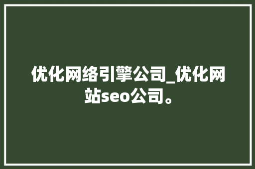优化网络引擎公司_优化网站seo公司。 优化网络引擎公司_优化网站seo公司。 网站建设公司