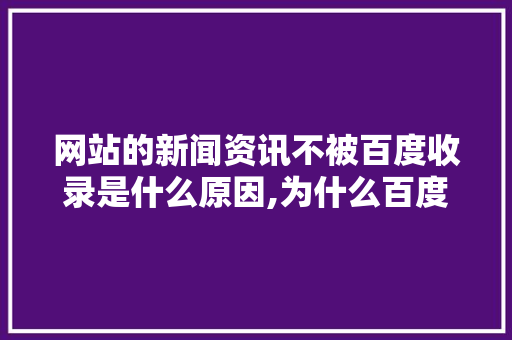 网站的新闻资讯不被百度收录是什么原因,为什么百度收录会下降呢。 网站的新闻资讯不被百度收录是什么原因,为什么百度收录会下降呢。 必应SEO