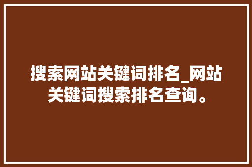 搜索网站关键词排名_网站关键词搜索排名查询。 搜索网站关键词排名_网站关键词搜索排名查询。 SEO关键词