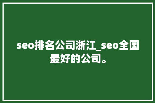 seo排名公司浙江_seo全国最好的公司。 seo排名公司浙江_seo全国最好的公司。 网站建设公司