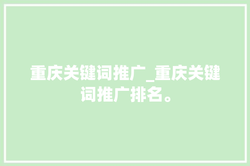 重庆关键词推广_重庆关键词推广排名。 重庆关键词推广_重庆关键词推广排名。 SEO关键词