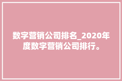 数字营销公司排名_2020年度数字营销公司排行。 数字营销公司排名_2020年度数字营销公司排行。 网站建设公司