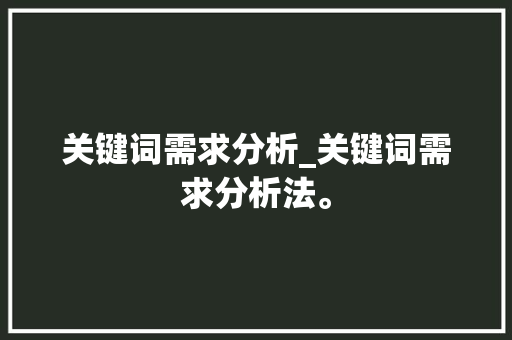 关键词需求分析_关键词需求分析法。 关键词需求分析_关键词需求分析法。 SEO关键词