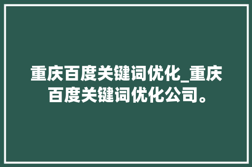 重庆百度关键词优化_重庆百度关键词优化公司。