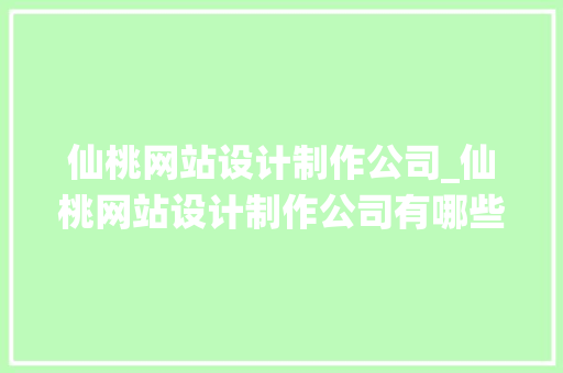 仙桃网站设计制作公司_仙桃网站设计制作公司有哪些。 仙桃网站设计制作公司_仙桃网站设计制作公司有哪些。 网站建设公司