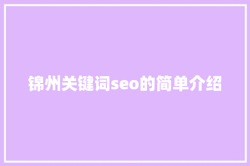 锦州关键词seo的简单介绍 锦州关键词seo的简单介绍 SEO关键词