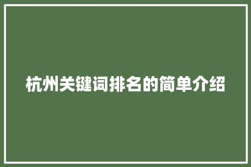 杭州关键词排名的简单介绍 杭州关键词排名的简单介绍 SEO关键词