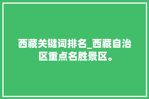 西藏关键词排名_西藏自治区重点名胜景区。 SEO关键词 西藏关键词排名_西藏自治区重点名胜景区。 西藏关键词排名_西藏自治区重点名胜景区。 SEO关键词