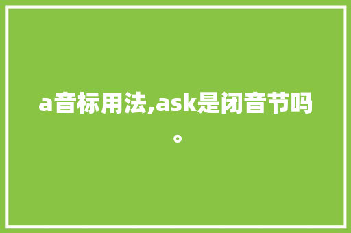 a音标用法,ask是闭音节吗。