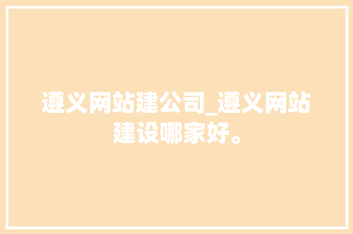 遵义网站建公司_遵义网站建设哪家好。 遵义网站建公司_遵义网站建设哪家好。 网站建设公司