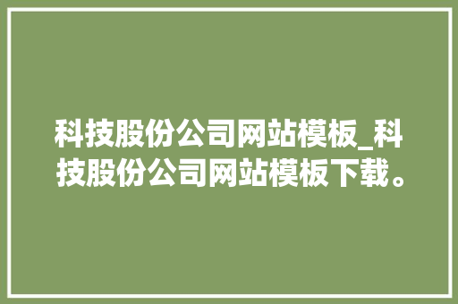科技股份公司网站模板_科技股份公司网站模板下载。 科技股份公司网站模板_科技股份公司网站模板下载。 网站建设公司