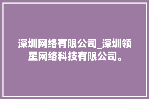 深圳网络有限公司_深圳领星网络科技有限公司。 深圳网络有限公司_深圳领星网络科技有限公司。 网站建设公司