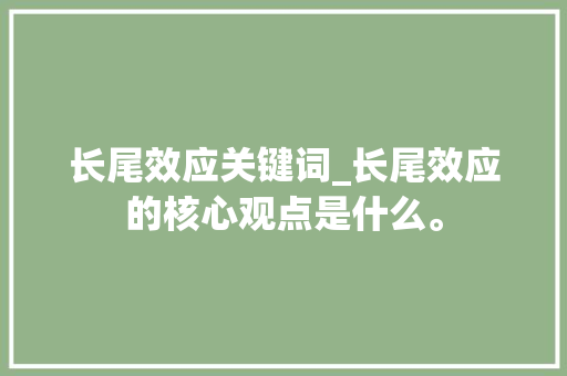 长尾效应关键词_长尾效应的核心观点是什么。 长尾效应关键词_长尾效应的核心观点是什么。 SEO关键词