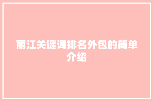 丽江关键词排名外包的简单介绍 丽江关键词排名外包的简单介绍 SEO关键词