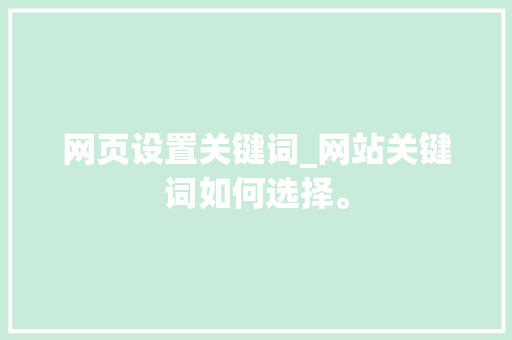 网页设置关键词_网站关键词如何选择。 网页设置关键词_网站关键词如何选择。 SEO关键词