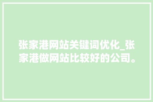 张家港网站关键词优化_张家港做网站比较好的公司。 张家港网站关键词优化_张家港做网站比较好的公司。 SEO关键词