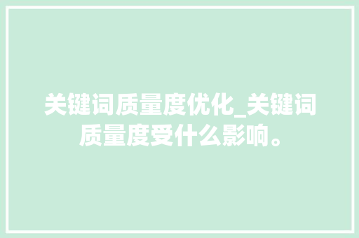 关键词质量度优化_关键词质量度受什么影响。 关键词质量度优化_关键词质量度受什么影响。 SEO关键词