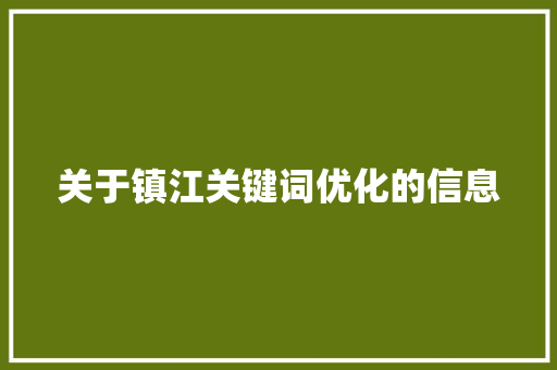 关于镇江关键词优化的信息 关于镇江关键词优化的信息 SEO关键词