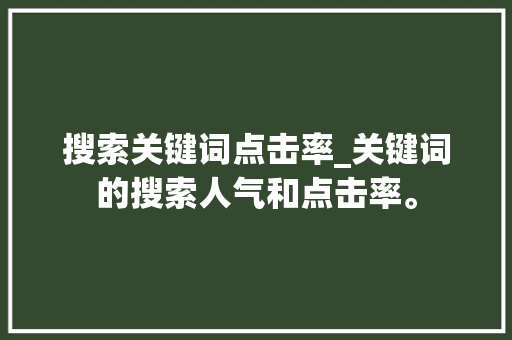 搜索关键词点击率_关键词的搜索人气和点击率。 搜索关键词点击率_关键词的搜索人气和点击率。 SEO关键词