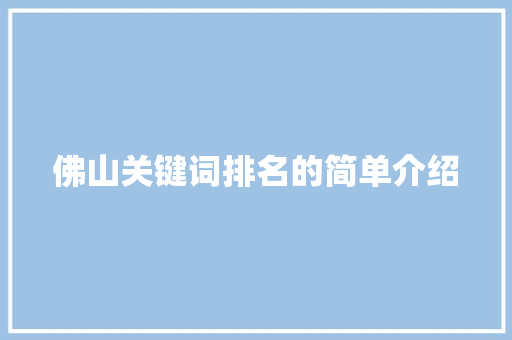 佛山关键词排名的简单介绍 佛山关键词排名的简单介绍 SEO关键词