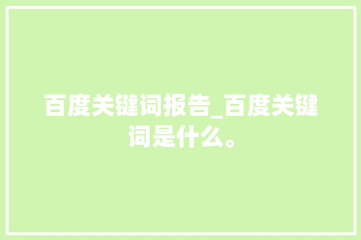 百度关键词报告_百度关键词是什么。 百度关键词报告_百度关键词是什么。 SEO关键词