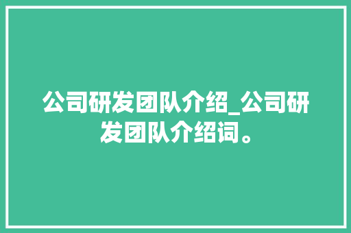 公司研发团队介绍_公司研发团队介绍词。 公司研发团队介绍_公司研发团队介绍词。 网站建设公司