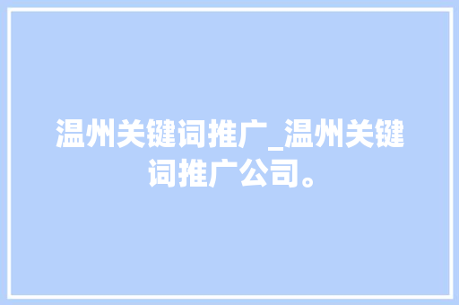 温州关键词推广_温州关键词推广公司。 温州关键词推广_温州关键词推广公司。 SEO关键词
