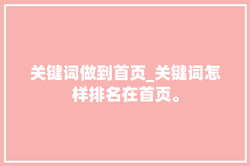 关键词做到首页_关键词怎样排名在首页。