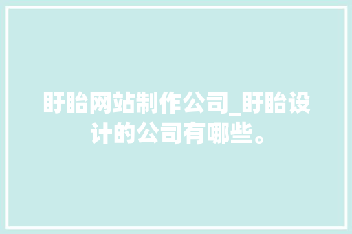 盱眙网站制作公司_盱眙设计的公司有哪些。 盱眙网站制作公司_盱眙设计的公司有哪些。 网站建设公司